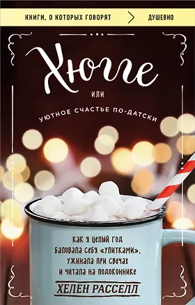 Книга Хюгге, или Уютное счастье по-датски. Как я целый год баловала себя "улитками", ужинала при свечах и читала на подоконнике (Хелен Расселл)