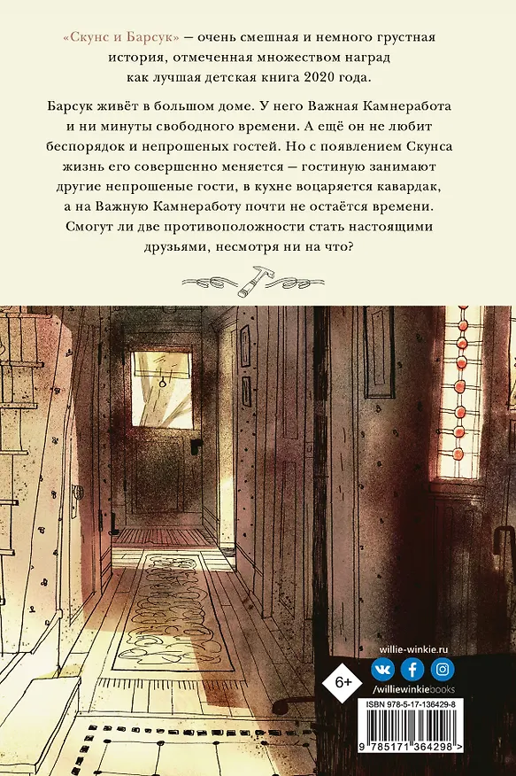 Книга Скунс и Барсук (Эми Тимберлейк) — 2
