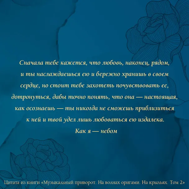 Книга Музыкальный приворот. Подарочное издание. На волнах оригами. На крыльях. Том 2 (Анна Джейн) — 6