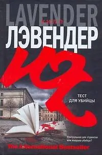 Книга Тест для убийцы: роман (Уилл Лэвендер) — 1
