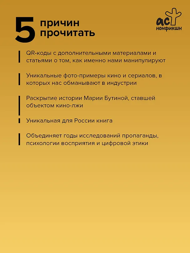 Книга Лжефликс. Индустрия манипуляции смыслами (Мария Бутина, Николай Охитин, Андрей Котов) — 7