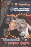 Простреленное поколение Кн.6 Последний патрон фарта (Жесткий Роман). Угрюмов В. (Аст) — 2090911 — 1