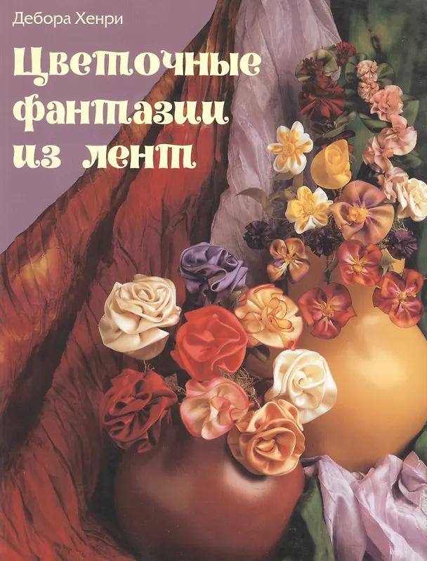 Книга Цветочные фантазии из лент (м). Хенри Д. (Контэнт копирайт) () — 1