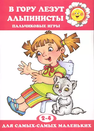 В гору лезут альпинисты / Пальчиковые игры. 2-4 года (мягк) (Для самых-самых маленьких). Андросова М. (К-Дидактика) — 2235136 — 1