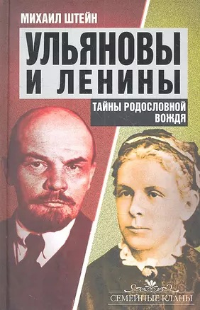 Ульяновы и Ленины.Тайны родословной Вождя — 2313586 — 1