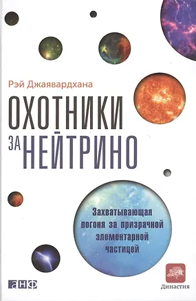 Книга Охотники за нейтрино: Захватывающая погоня за призрачной элементарной частицей (Рэй Джаявардхана)