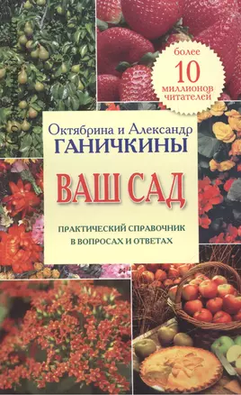 Ваш сад. Практический справочник в вопросах и ответах — 2508138 — 1