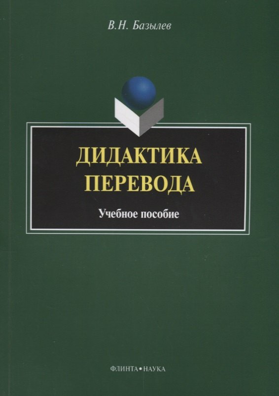 

Дидактика перевода. Учебное пособие