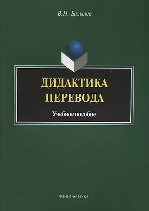 Книга Дидактика перевода. Учебное пособие ()