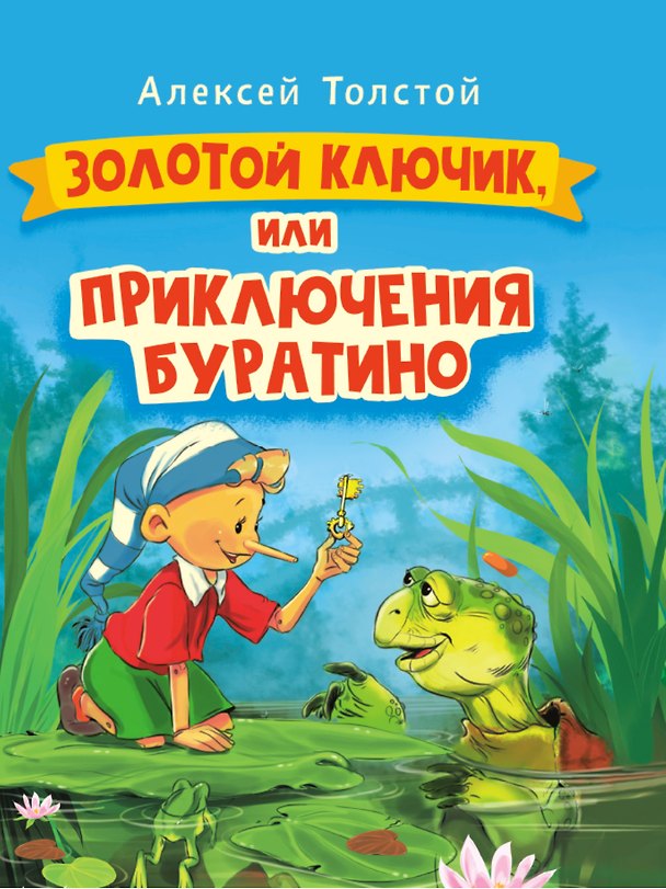Книга ЗОЛОТОЙ КЛЮЧИК, или Приключения Буратино. выбор. лак. 171х216 (Алексей Толстой) — 1
