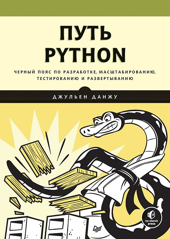 

Путь Python. Черный пояс по разработке, масштабированию, тестированию и развертыванию