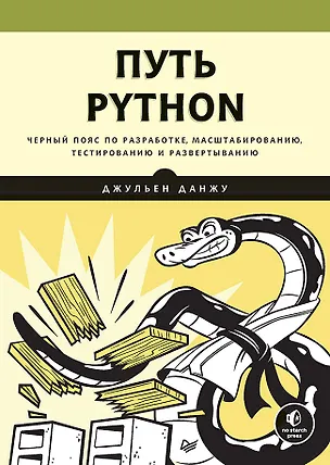 Книга Путь Python. Черный пояс по разработке, масштабированию, тестированию и развертыванию (Джульен Данжу)