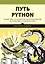 Путь Python. Черный пояс по разработке, масштабированию, тестированию и развертыванию — 2754000 — 1