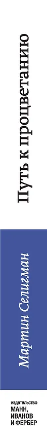 Книга Путь к процветанию. Новое понимание счастья и благополучия (Мартин Селигман) — 3