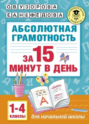 Книга Абсолютная грамотность за 15 минут. 1-4 классы (Ольга Узорова)
