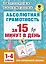 Абсолютная грамотность за 15 минут. 1-4 классы — 2529246 — 1