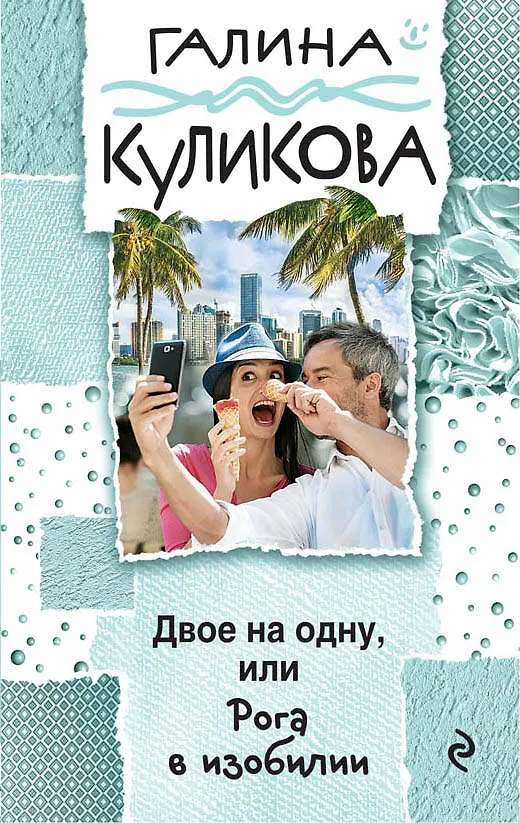 Книга Двое на одну, или Рога в изобилии (Галина Куликова) — 1