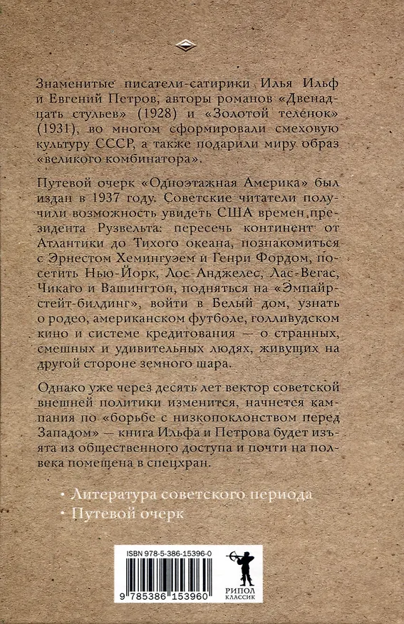 Книга Одноэтажная Америка (Евгений Петров, Илья Ильф) — 2