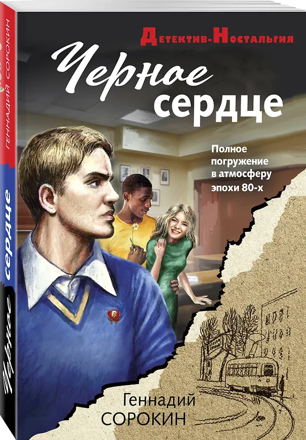 Книга Черное сердце (Геннадий Сорокин) — 4