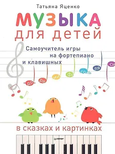 Музыка для детей. Самоучитель игры на фортепиано и клавишных в сказках и картинках