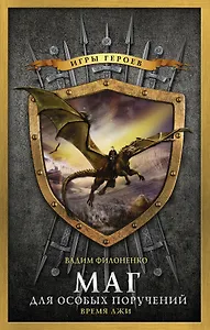 ИгрыГероев Маг для особых поручений. Время лжи