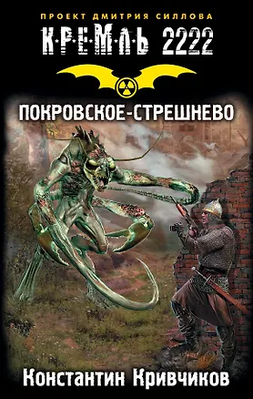 Книга Кремль 2222. Покровское-Стрешнево (Константин Кривчиков)