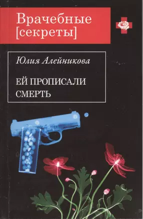 Э.ВрСекр(м).Ей прописали смерть — 2367891 — 1