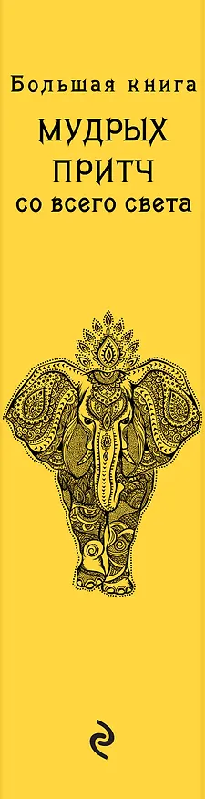 Книга Большая книга мудрых притч со всего света () — 3