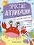 Морские животные: книжка-картинка с аппликацией — 3105424 — 1