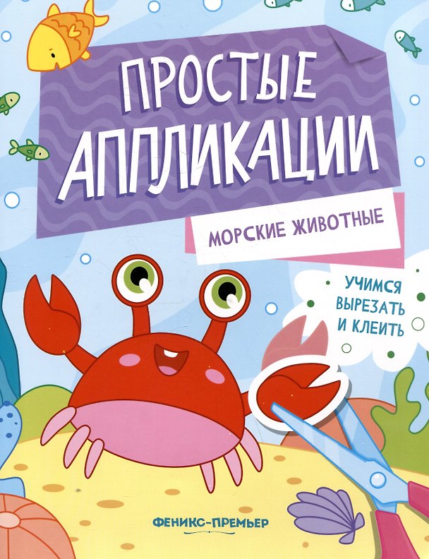 Книга Морские животные: книжка-картинка с аппликацией () — 1
