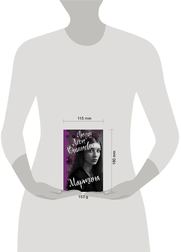 Книга Мартина (Януш Вишневский) — 4