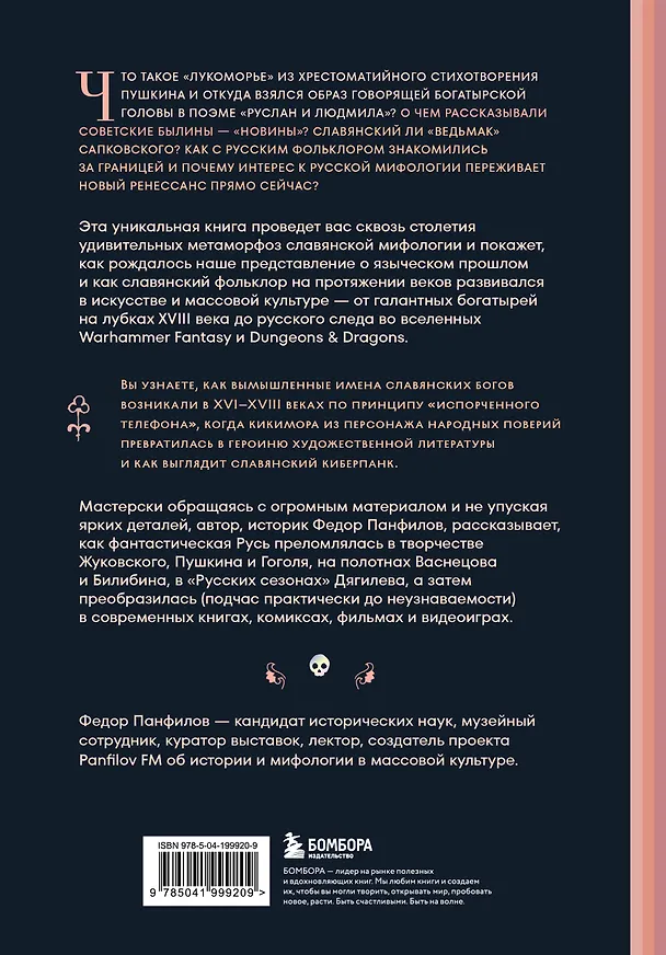 Книга Фантастическая Русь. От кикимор романтизма до славянского киберпанка. Славянские мифы и фольклор в искусстве и масскульте XVIII–XXI веков (Федор Панфилов) — 2