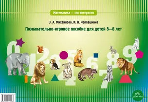 Математика - это интересно! Познавательно-игровое пособие для детей 5-6 лет — 2575125 — 1