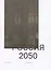 Россия 2050. Утопии и прогнозы — 2861297 — 1