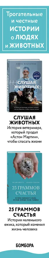 Книга Трогательные и честные истории о людях и животных. О том, как найти свое счастье в спасении больших и маленьких существ (комплект из 2 книг) (Ноэль Фицпатрик) — 3
