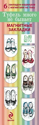 АртЗакладки. Туфель много не бывает(6 зак.полукгругл) 317326