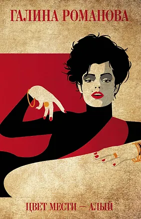 Книга Цвет мести - алый (Галина Романова)
