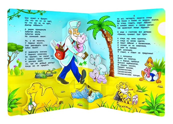 Книга Корней Чуковский. Сказки. Книжка-панорамка (Корней Чуковский) — 4