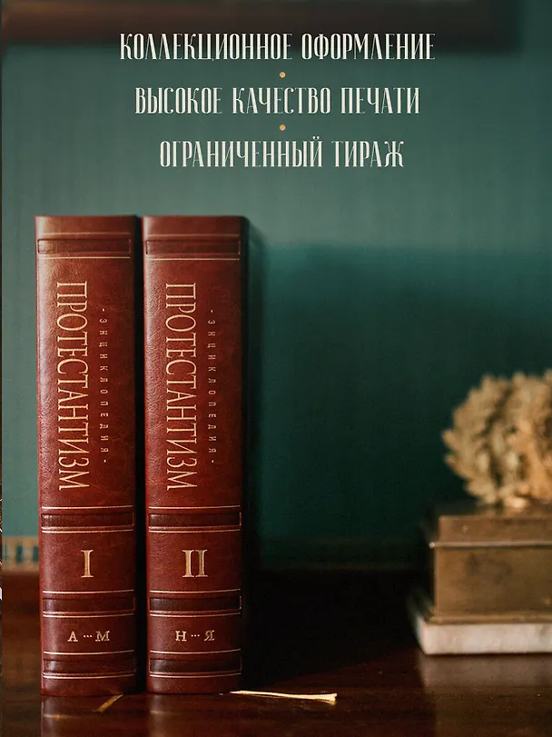 Книга Энциклопедия Протестантизм. Первое масштабное издание в 2-х томах () — 9