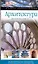 Архитектура: Величайшие сооружения мира история и стили. Архитекторы — 2140310 — 1