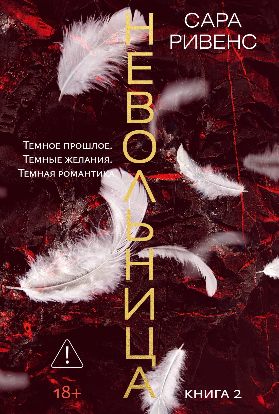 Ривенс Сара: Невольница. Книга 2