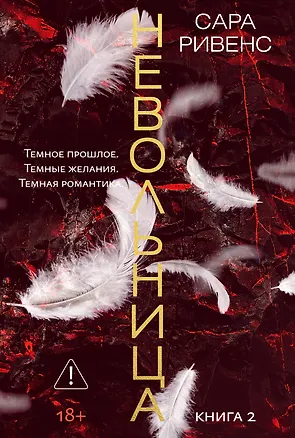 Книга Невольница. Книга 2 (Сара Ривенс)