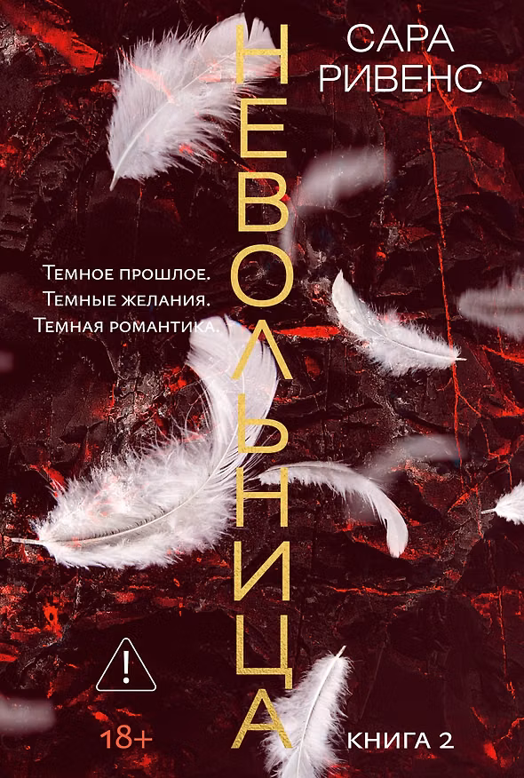 Книга Невольница. Книга 2 (Сара Ривенс) — 1