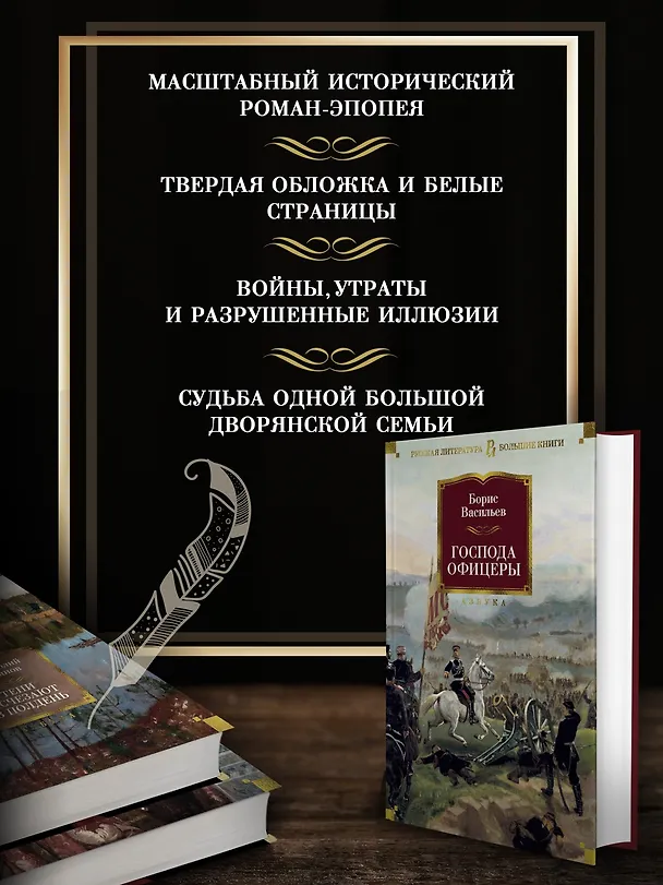 Книга Господа офицеры (Борис Васильев) — 6