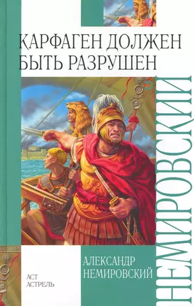 Карфаген должен быть разрушен — 2226332 — 1