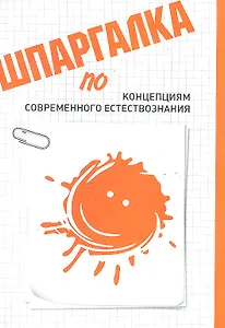 Шпаргалка по концепциям современного естествознания
