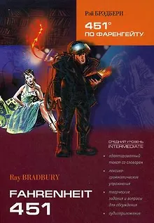 451 градус по Фаренгейту: книга для чтения на английском языке