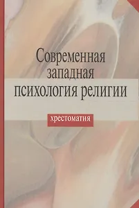 Современная западная психология религии. Хрестоматия