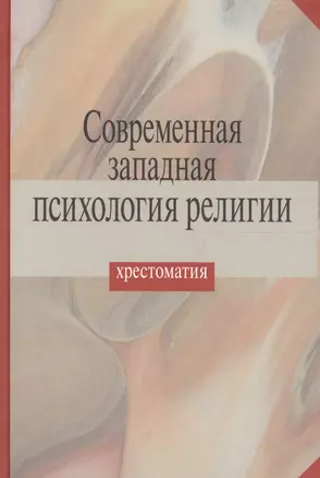 Современная западная психология религии. Хрестоматия — 2610747 — 1