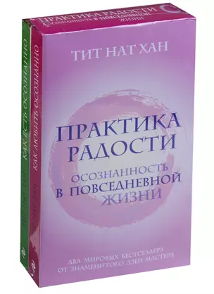 Практика радости. Осознанность в повседневной жизни (комплект) — 2638649 — 1